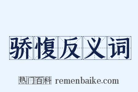 骄愎反义词是什么意思的图片